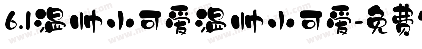 6.1温帅小可爱温帅小可爱字体转换