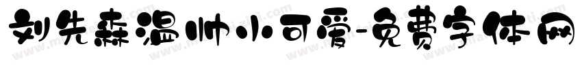 刘先森温帅小可爱字体转换
