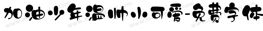 加油少年温帅小可爱字体转换