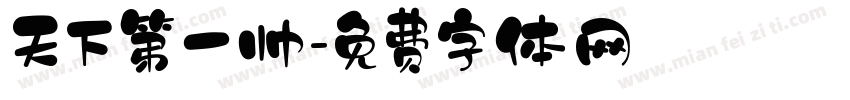 天下第一帅字体转换