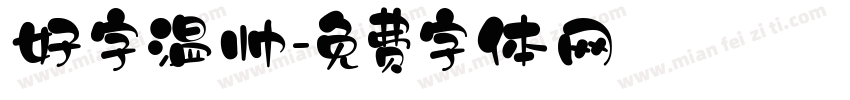 好字温帅字体转换
