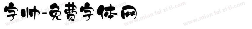 字帅字体转换