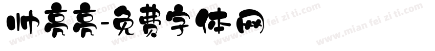 帅亮亮字体转换