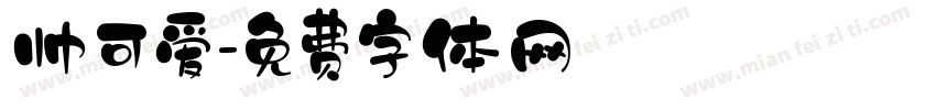 帅可爱字体转换