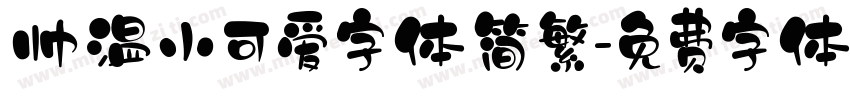 帅温小可爱字体简繁字体转换