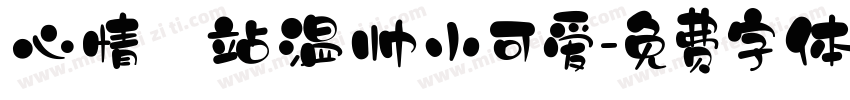 心情驿站温帅小可爱字体转换