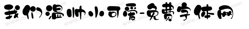 我们温帅小可爱字体转换