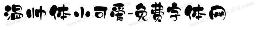 温帅体小可爱字体转换