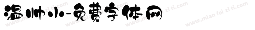 温帅小字体转换