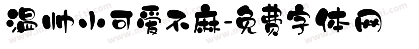 温帅小可爱不麻字体转换