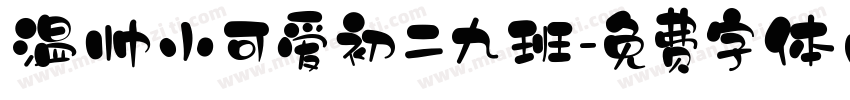 温帅小可爱初二九班字体转换