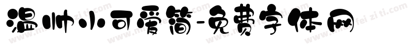 温帅小可爱简字体转换