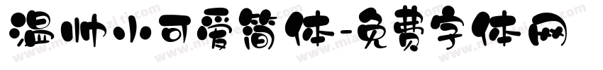 温帅小可爱简体字体转换
