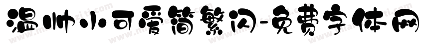 温帅小可爱简繁闪字体转换