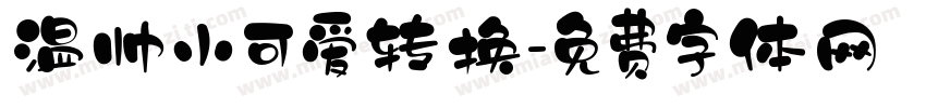 温帅小可爱转换字体转换