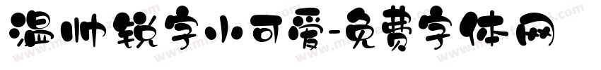 温帅锐字小可爱字体转换