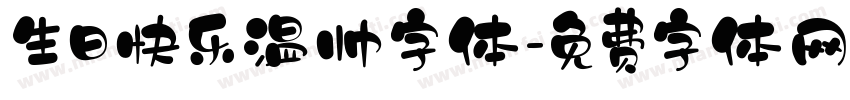 生日快乐温帅字体字体转换