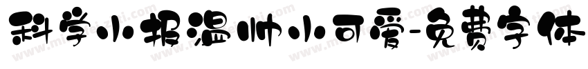 科学小报温帅小可爱字体转换