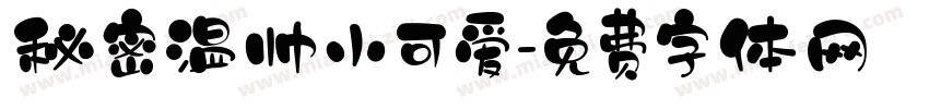 秘密温帅小可爱字体转换