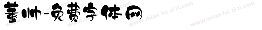 董帅字体转换