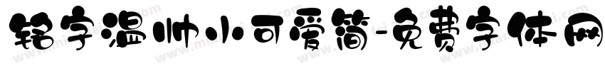 铭字温帅小可爱简字体转换
