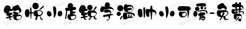铭悦小店锐字温帅小可爱字体转换