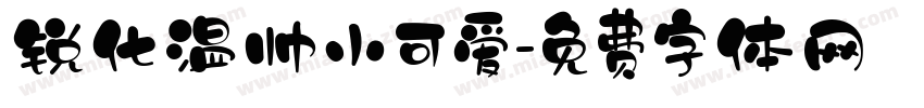 锐化温帅小可爱字体转换
