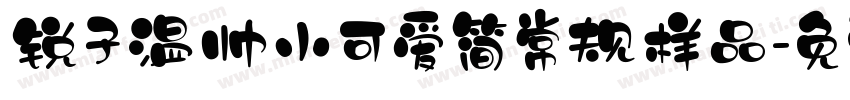 锐子温帅小可爱简常规样品字体转换