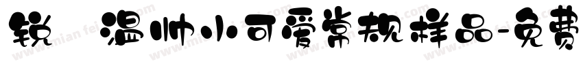 锐孑温帅小可爱常规样品字体转换