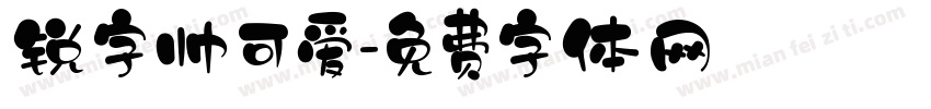 锐字帅可爱字体转换
