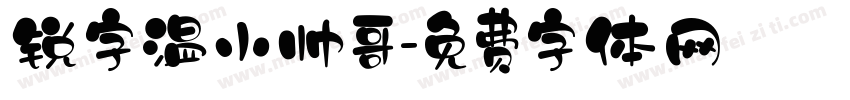 锐字温小帅哥字体转换