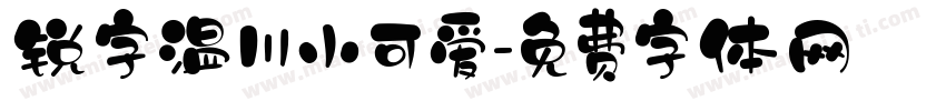 锐字温川小可爱字体转换