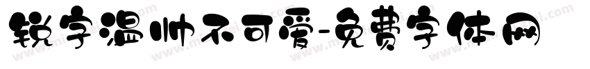 锐字温帅不可爱字体转换