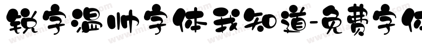 锐字温帅字体我知道字体转换