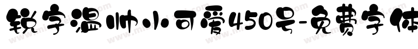锐字温帅小可爱450号字体转换