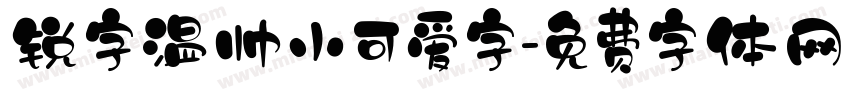 锐字温帅小可爱字字体转换