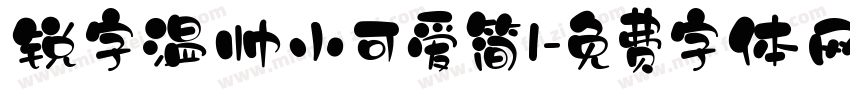 锐字温帅小可爱简1字体转换