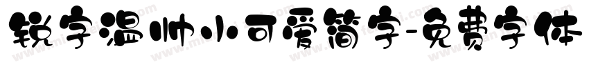 锐字温帅小可爱简字字体转换