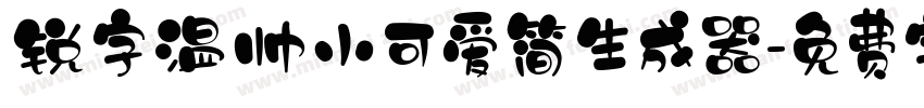 锐字温帅小可爱简生成器字体转换
