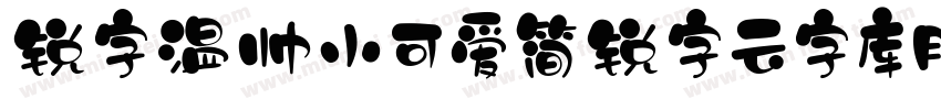 锐字温帅小可爱简锐字云字库胖头鱼体字体转换