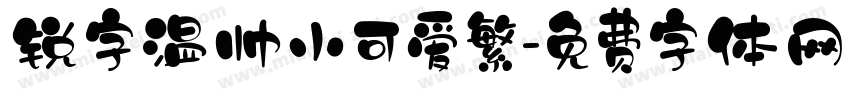 锐字温帅小可爱繁字体转换