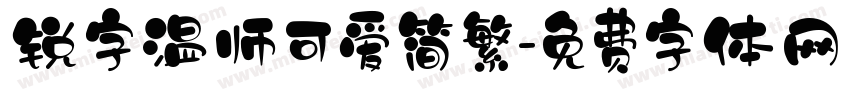 锐字温师可爱简繁字体转换
