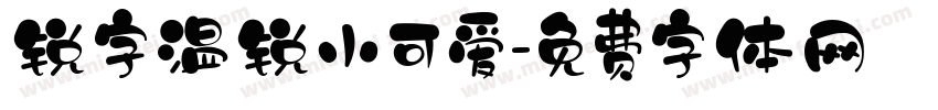 锐字温锐小可爱字体转换