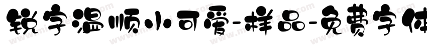 锐字温顺小可爱-样品字体转换