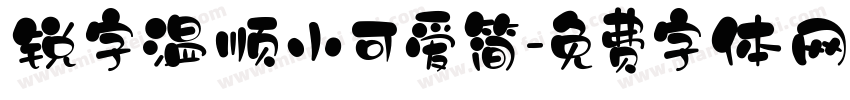 锐字温顺小可爱简字体转换