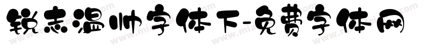 锐志温帅字体下字体转换