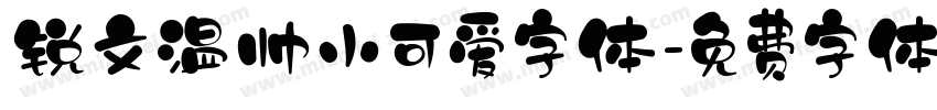 锐文温帅小可爱字体字体转换