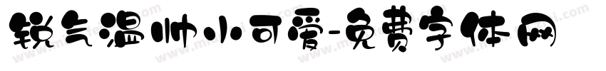 锐气温帅小可爱字体转换