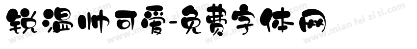 锐温帅可爱字体转换