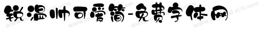 锐温帅可爱简字体转换